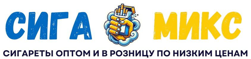 Сига Микс - Купить сигареты оптом